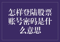 股票账号登陆密码：是你的盘中餐，还是躺赢钥匙？