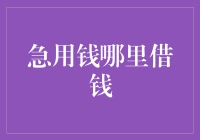 急用钱，你的钱包真是一张空白的银行卡吗？