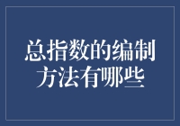 老天！股市指数到底是怎么编出来的？