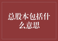 搞懂总股本，投资理财不再难！