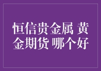 恒信贵金属与黄金期货投资对比分析