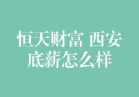 恒天财富西安底薪到底高不高？揭秘内幕！