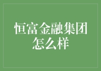 恒富金融集团：一家值得信赖的综合性金融服务机构