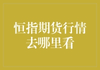 恒指期货行情去哪里看：专业投资者的视角