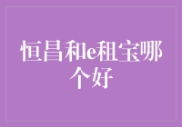 恒昌与e租宝：互联网金融平台的选择分析