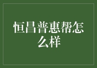 恒昌普惠帮：打造共创共享的财富生态新模式