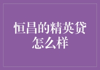 恒昌精英贷：为优质用户提供高效便捷的融资服务