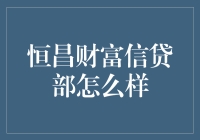 恒昌财富信贷部：探索新兴金融服务的前沿阵地