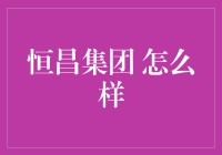 从数字金融创新到可持续发展的典范——恒昌集团的力量解析