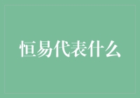 从恒易之法谈人生：老板秘诀大公开！