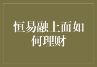 恒易融的理财秘籍：从小白到投资大师的优雅跳转