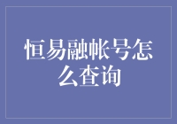 恒易融帐号怎么查询？——新手必备指南