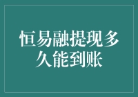 新手的困惑：恒易融提现到底要等多久？