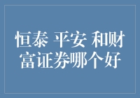 恒泰、平安和财富证券：投资理财哪家强？