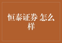 恒泰证券：炒股小白的炼金术士