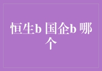 从恒生指数到国企指数：企业价值的衡量与比较