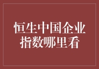 恒生中国企业指数，不看不知道，一看吓一跳！