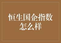 恒生国企指数：挑战与机遇并存的国有企业改革风向标