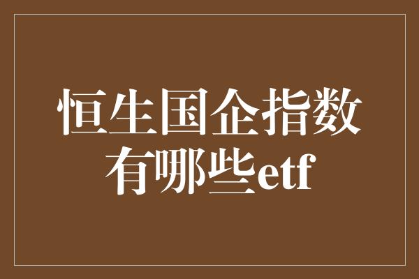 恒生国企指数有哪些etf