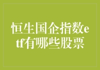 深入探讨：恒生国企指数ETF所涵盖的股票及其投资价值