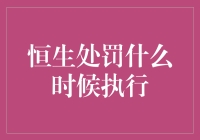 恒生处罚啥时候执行？笑看股市风云变幻！