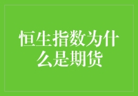 恒生指数期货：一场金融界的梦幻泡影大逃杀