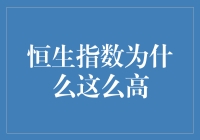 恒生指数为何屡创新高：内因与外因的双重驱动