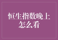 恒生指数夜间观察：全球投资市场中的香港脉搏