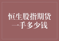 恒生股指期货一手到底多少钱？揭秘背后的交易秘密！