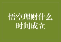 悟空理财，一个猴急的金融创新平台