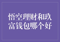 悟空理财与玖富钱包：理财平台的深度对比分析