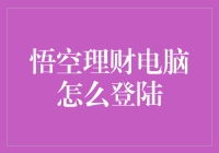 【悟空理财电脑怎么登录？】轻松掌握技巧，开启理财新世界！