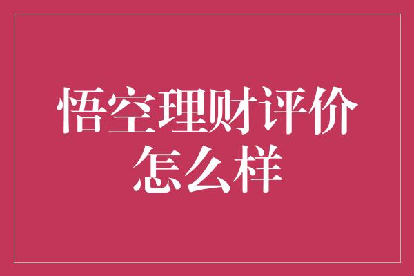 悟空理财评价怎么样