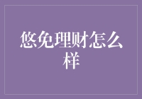 悠免理财：如何在忙碌生活中实现财务自由