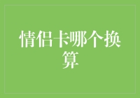 情侣信用卡哪个换算更划算？一份深度解析报告