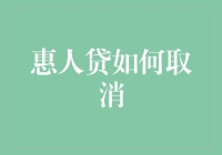 如何有效取消惠人贷账户：步骤与注意事项