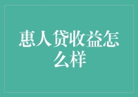 惠人贷收益：稳健投资的新选择