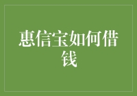 如何巧妙地向惠信宝借钱而不让它知道你在借钱