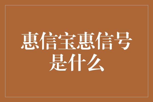 惠信宝惠信号是什么