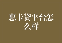 惠卡贷平台：优质金融服务的桥梁