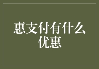 惠支付：优惠不断，轻松享受便捷支付生活