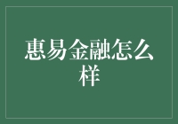 惠易金融：在线金融服务新选择