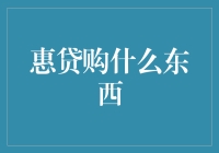 惠贷购：网购新玩法，买啥都不会后悔？