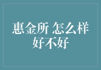 惠金所怎么样？作为一名资深的理财小白，我的独特见解