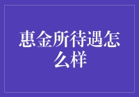 惠金所待遇怎么样：全方位解析金融科技企业福利体系