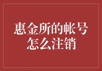 惠金所账户注销流程解析