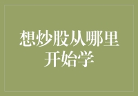 想炒股从哪里开始学：从基础知识到实战技巧的全面攻略