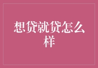 如何利用想贷就贷功能实现资金灵活性与成本优化？