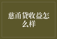 慈甬贷：你的生活就像一个不断升级的游戏，而慈甬贷就是那个让你加满血条的神药！