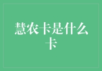 慧农卡：农夫也能玩转高科技的智能卡！